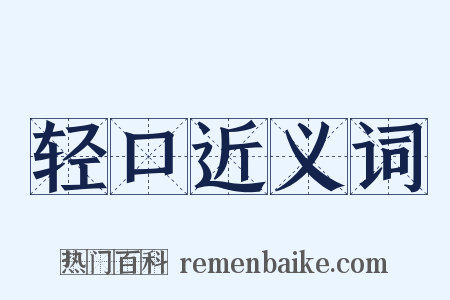 轻口近义词是什么意思的图片